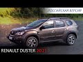 Renault Duster 2021 для России. Шаг вперед или два назад?