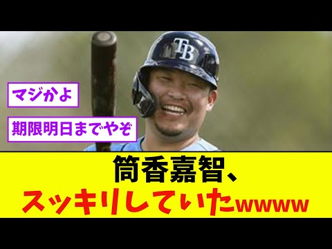 消えた筒香嘉智、スッキリしていたwwww【なんJ反応】