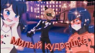 Клип Леди баг и Супер кот на песню 