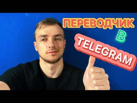 Переводчик в Telegram