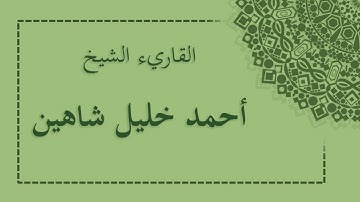 سورة البروج احمد خليل شاهين