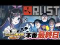 【#ニコニコ老人会RUST】本番最終日!!!加藤純一チーム絶対優勝するぞおおお!!!【キズナアイ / うんちちゃん / お布団ちゃん / 恭ちゃん 】
