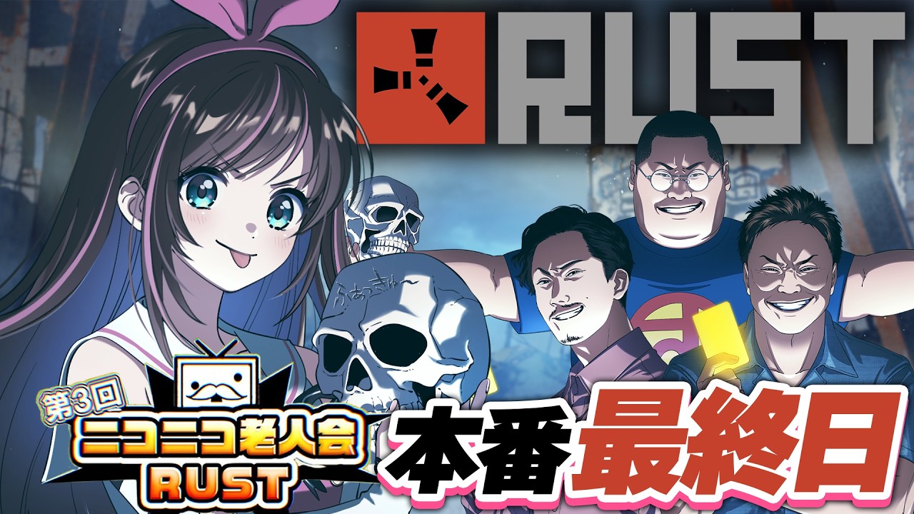 【#ニコニコ老人会RUST】本番最終日！！！加藤純一チーム絶対優勝するぞおおお！！！【キズナアイ / うんちちゃん / お布団ちゃん / 恭ちゃん 】
