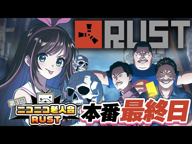 【#ニコニコ老人会RUST】本番最終日！！！加藤純一チーム絶対優勝するぞおおお！！！【キズナアイ / うんちちゃん / お布団ちゃん / 恭ちゃん 】