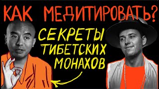 Поняв это МЕДИТИРОВАТЬ сможет каждый. Раскрытые тайны Тибета