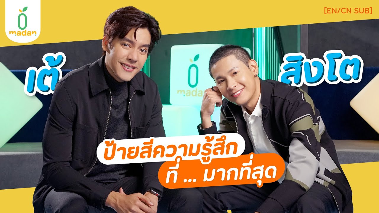 'เต้ - สิงโต' มาป้ายสีกันกับโมเมนต์ 'ที่สุด'จากการร่วมงานในซีรีส์ 'ใส่รักป้ายสี' | madan [EN/CN SUB]
