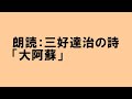 (朗読と鑑賞)三好達治の詩「大阿蘇」