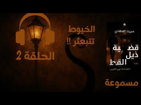 رواية تحقيقات نوح الألفي قضية ذيل القط الحلقة 2 خيوط الغموض تتشابك