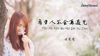 有些人不会再遇见-付思思 [ 有些人不会再遇见能陪一天是一天, 要把每次的分别都当做是最后见一面 ]