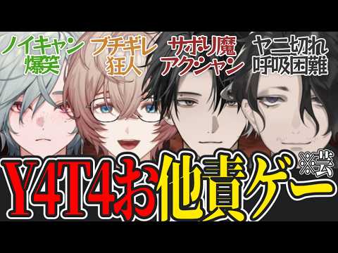 他責が止まらない“Y4T4お”たち 意外な音割れ芸と異名が爆誕する謎展開まとめ【にじさんじ切り抜き/Y4T4】