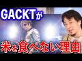 GACKTが米を食べない理由【ひろゆき切り抜き】