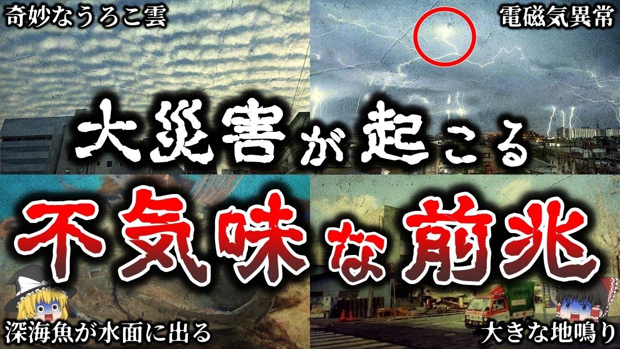 【ゆっくり解説】この現象を見たらヤバイ！大地震が起こる奇妙な前兆６選！