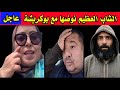 الشاب العظيم حي ح على بوكريشة وما خلاهش يدخل لدار السريعة رج عوه من الطريق