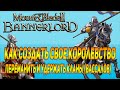 Mount & Blade 2: Bannerlord как правильно создать свое королевство гайд