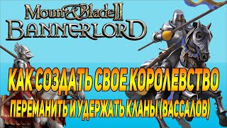 Mount & Blade 2: Bannerlord как правильно создать свое королевство гайд