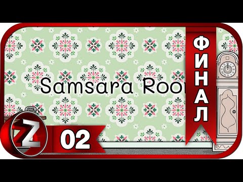 Samsara Room ➤ Круговорот жизни ➤ Прохождение #2:ФИНАЛ