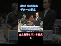 #131 KinKiKids ギターの原点‼史上最悪なバンド結成 5 #堂本光一 #堂本剛 #吉田拓郎