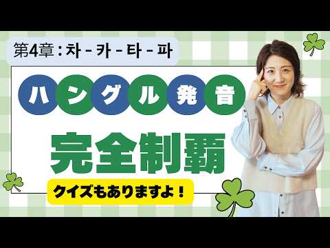 【ハングルと発音】激音シリーズ：息を弾けさせろ！（ㅊ, ㅋ, ㅌ, ㅍ）