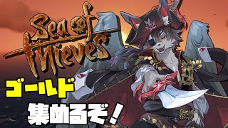 【シーオブシーヴス】今日はお金を稼ぐのだ！【月影紅狼】