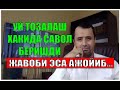 Устоз Аброр Мухтор Алий Ҳафизаҳуллоҳга уй тозалаш ҳақида савол беришди