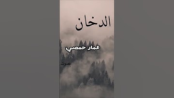 من سورة الدخان