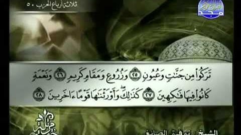 سورة الدخان كاملة الشيخ توفيق الصائغ