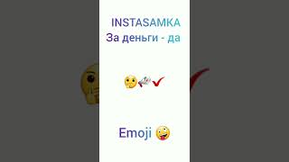 INSTASAMKA - ЗА ДЕНЬГИ ДА Emoji Version часть 3 смайлами #shorts