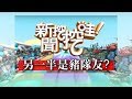 新聞挖挖哇：另一半是豬隊友? 20181101(陳廷宇、陳木榮、林萃芬、夏金麗、劉韋廷)