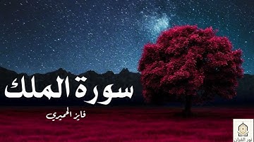 سورة الملك للقارئ فايز الحميري