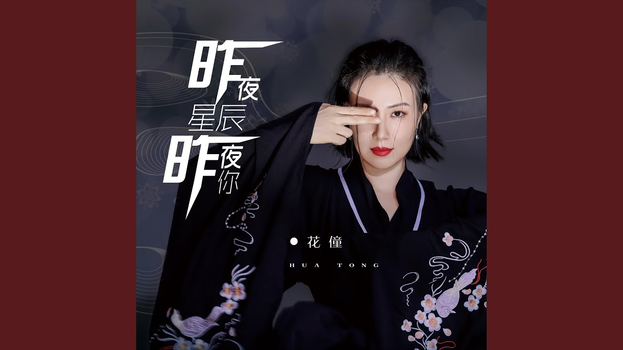 昨夜星辰昨夜你 - YouTube