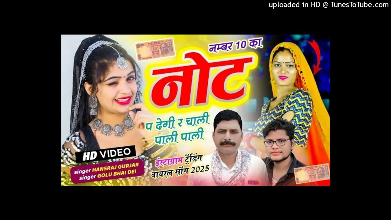 नंबर_दस_का_नोट_पर_देगी_र_चाली_पाली_पाली____No._10_Ka_Not_P_Degi_Re____Hansraj_Gurjar,_Golu_Rawal_Dei
