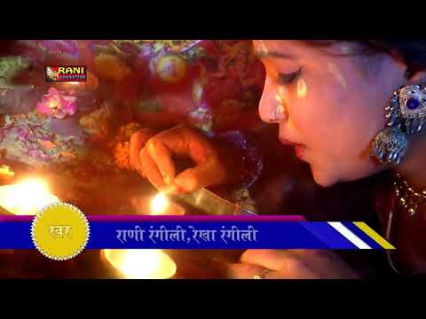 Rani Rangili New Mata Ji Song 2017