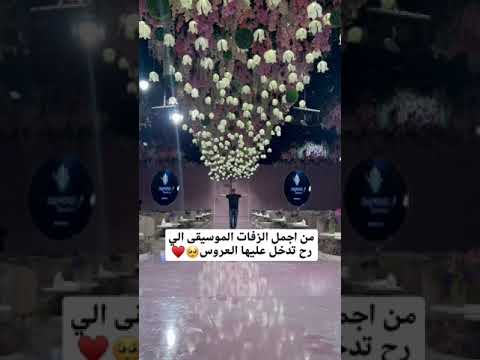 زفات 2024 هب السعد احدث موسيقى هب السعد موسيقى فقط حصريا موسيقى هب السعد 2024