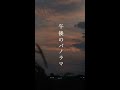キリンジ『午後のパノラマ』cover lyric video