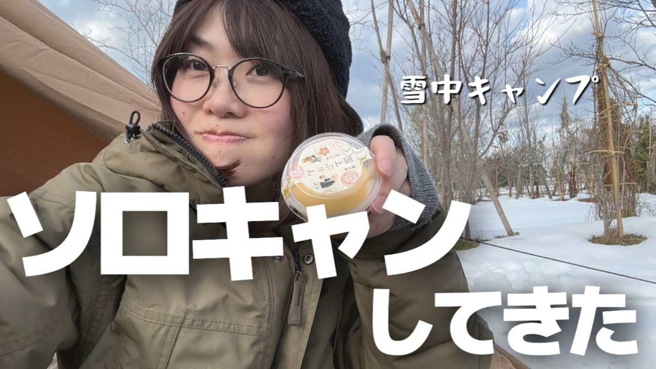 やっぱり雪中キャンプは大変だった【道の駅国上キャンプフィールド】ソロキャンプ女子