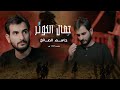 جاسم الصائغ IIجمال الكوثر IIمحرم 2025 