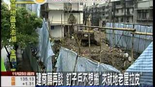 20101125恐怖都更人生 將一家5口圍在工地怪手製造殘破家園
