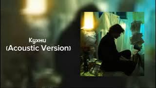 Кухни (Acoustic Version)