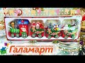 УРА ПРИВЕЗЛИ🎄🎄НОВЫЙ ГОД 2022 ГАЛАМАРТ или ФИКС ПРАЙС? СРАВНИМ🔥