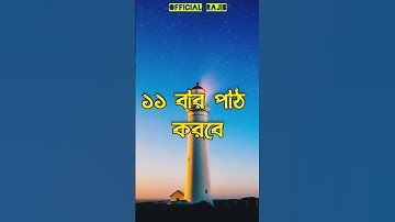 পড়াশোনায় মনোযোগী হওয়ার দোয়া #religion