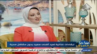 صباحنا مصري .. لقاء مع الدكتورة نرمين حنا خبيرة التغذية العلاجية 29-6-2023