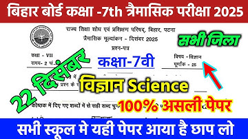 22 December Class 7th Science Trimashik Exam 2025 | Bihar Board Class 7th Science Trimashik question