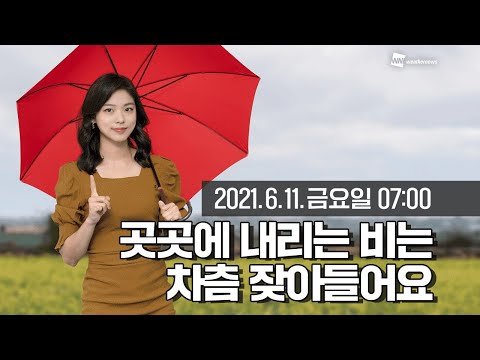 [웨더뉴스] 오늘의 날씨 (6월 11일 7시 기준)