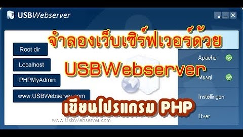 จำลองเว็บเซิร์ฟเวอร์แบบพกพาที่ง่ายที่สุด