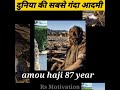 67 साल से नही नहाया #shorts