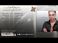 حسام حبيب تعرفي