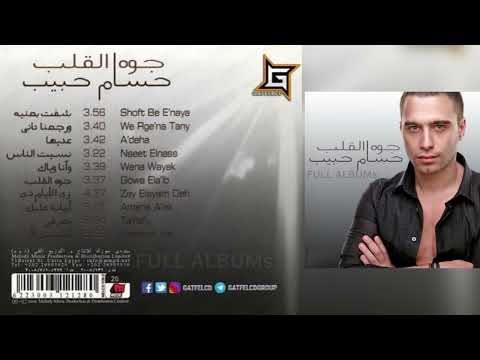 حسام حبيب تعرفي