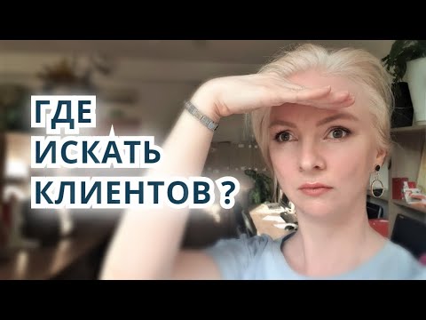 15 СПОСОБОВ НАЙТИ КЛИЕНТА. Как искать клиентов риэлтору?