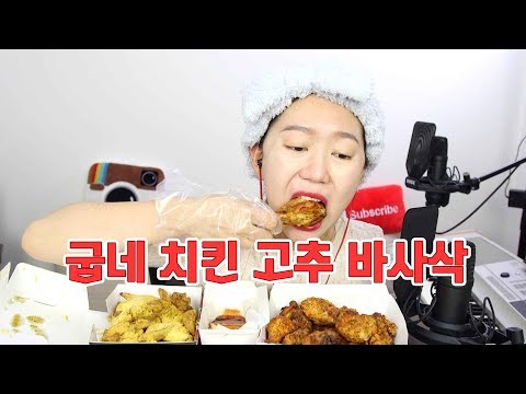 굽네치킨 고추바사삭 먹방ㅣchicken mukbang