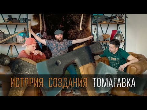 Видео: Кто сделал томагавки?